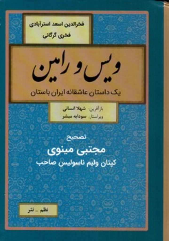 تصویر  ویس و رامین - یک داستان عاشقانه ایران باستان (وزیری-گالینگور)